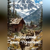 Последний день «Помпеи»