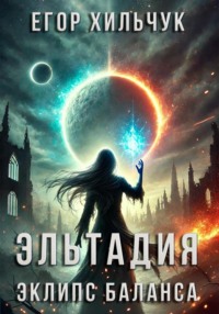 Эльтадия: Эклипс Баланса