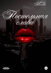 Постельная слава