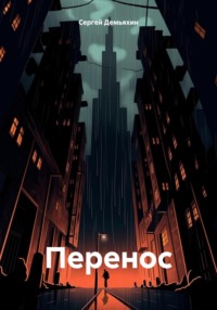 Перенос