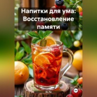 «Напитки для ума: Восстановление памяти»