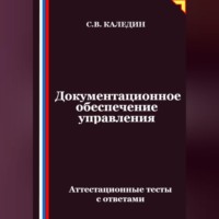 Документационное обеспечение управления. Аттестационные тесты с ответами