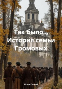 Так было… История семьи Громовых