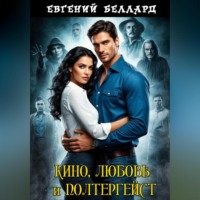 Кино, любовь и полтергейст