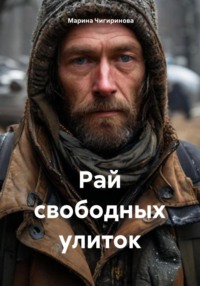 Рай свободных улиток