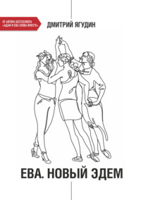 Ева. Новый Эдем