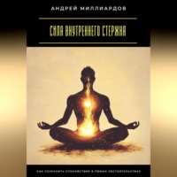 Сила внутреннего стержня. Как сохранить спокойствие в любых обстоятельствах