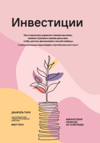 Инвестиции: Как я научилась управлять своими мыслями, своими страхами и своими деньгами, чтобы достичь финансовой и личной свободы
