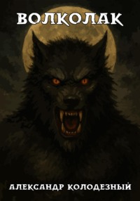 Волколак