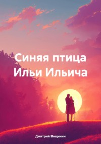 Синяя птица Ильи Ильича