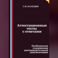 Аттестационные тесты с ответами. Особенности содержания распорядительной документации