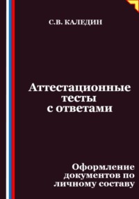 Аттестационные тесты с ответами. Оформление документов по личному составу