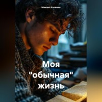 Моя «обычная» жизнь