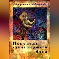 Исповедь сумасшедшего бога