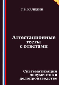 Аттестационные тесты с ответами. Систематизация документов в делопроизводстве