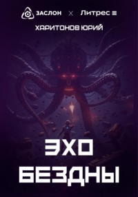 Эхо Бездны