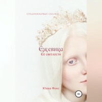 Ежевика Её светлости. Средневековые сказки II