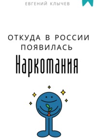Откуда в России появилась наркомания