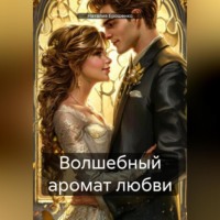 Волшебный аромат любви