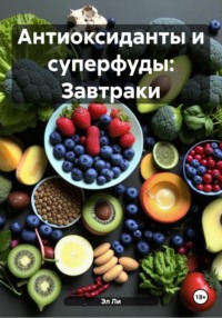 Антиоксиданты и суперфуды: Завтраки