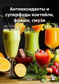 Антиоксиданты и суперфуды коктейли, фреши, смузи