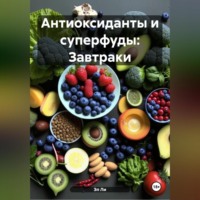 «Антиоксиданты и суперфуды: Завтраки»