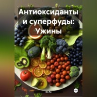 «Антиоксиданты и суперфуды: Ужины»