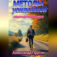 Методы усиленной самоорганизации