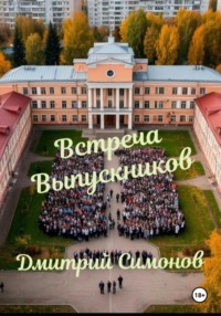 Встреча выпускников