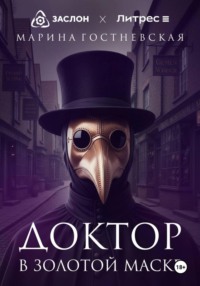 Доктор в золотой маске