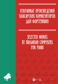 Избранные произведения болгарских композиторов для фортепиано