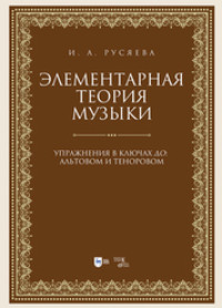 Элементарная теория музыки. Упражнения в ключах «до»: альтовом и теноровом