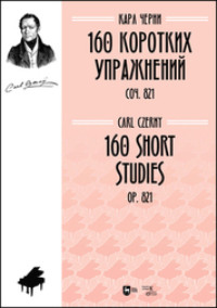 160 коротких упражнений. Соч. 821