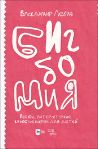 Бигбомия. Пьесы, литературные киносценарии для детей