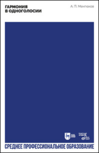 Гармония в одноголосии
