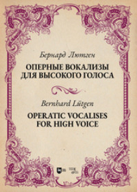 Оперные вокализы для высокого голоса