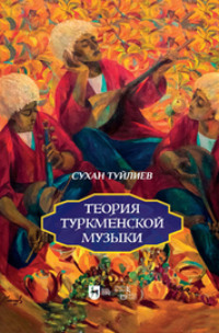 Теория туркменской музыки