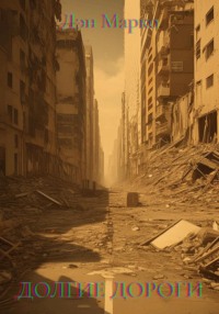 Долгие Дороги