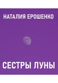 Сестры Луны