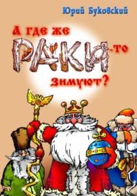 А где же раки-то зимуют?