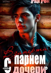 Взаперти с парнем дочери