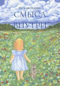 СМЫСЛ ВНУТРИ