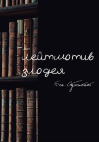 Лейтмотив злодея