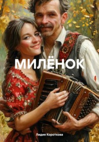 МИЛЁНОК