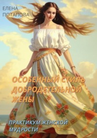 Особенный стиль добродетельной жены. Практикум-книга женской мудрости