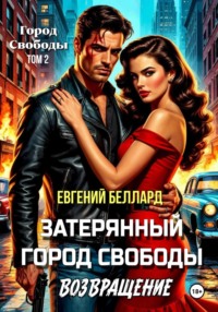 Затерянный город свободы. Возвращение