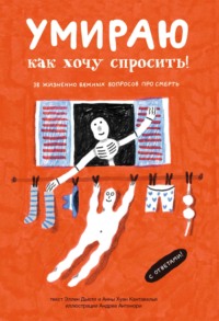 Умираю, как хочу спросить! 38 жизненно важных вопросов про смерть