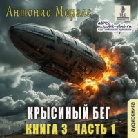 Крысиный бег (книга 3) – Часть 1