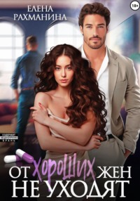 От хороших жен не уходят