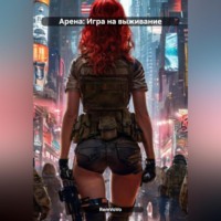 Арена: Игра на выживание